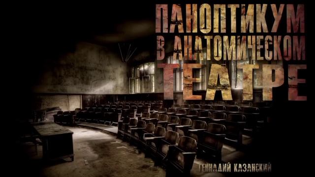 "ПАНОПТИКУМ В АНАТОМИЧЕСКОМ ТЕАТРЕ" смотреть онлайн