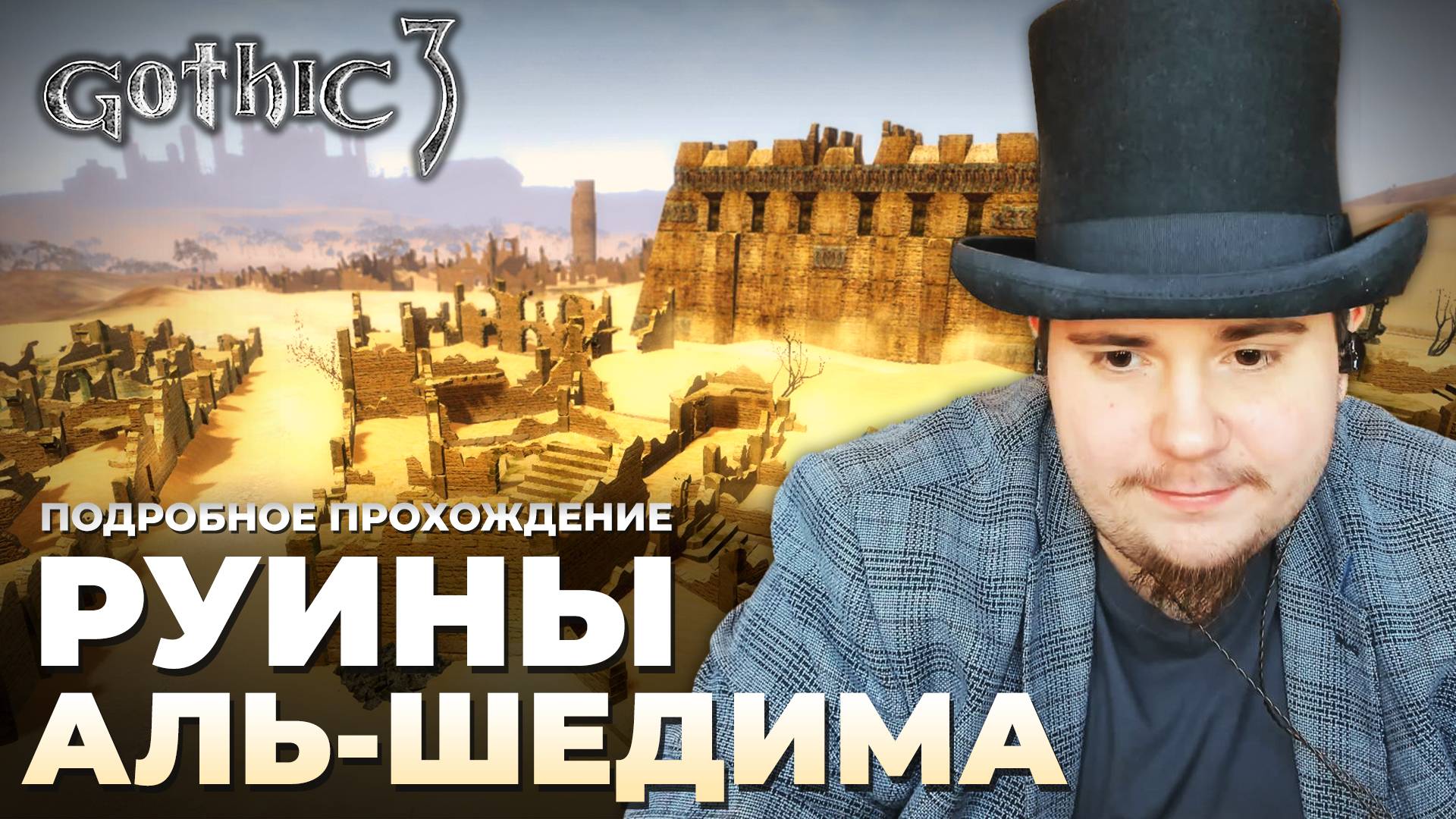 Gothic 3 на 100% №63: Руины Аль-Шедима (Подробное прохождение). смотреть онлайн