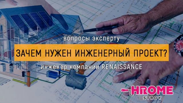 ДЛЯ ЧЕГО И ЗАЧЕМ НУЖЕН ИНЖЕНЕРНЫЙ ПРОЕКТ смотреть онлайн