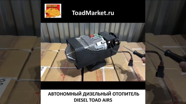 Устройство и принцип работы Автономного воздушного дизельного отопителя DIESEL TOAD смотреть онлайн