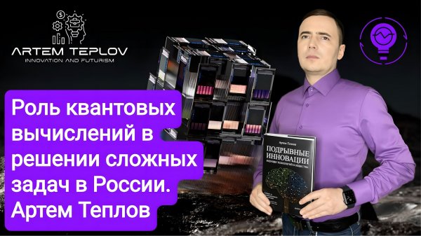 Роль квантовых вычислений в решении сложных задач в России | Артем Глебович Теплов
