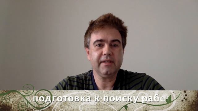 #4 подготовка к поиску работы смотреть онлайн