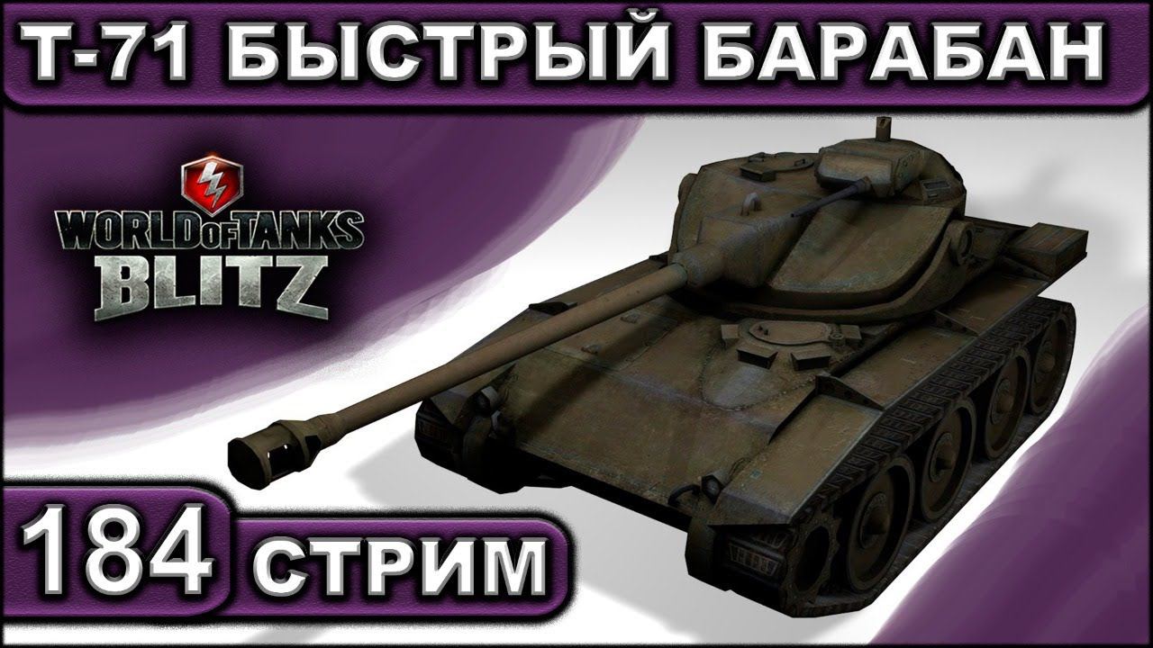 Т-71 БЫСТРЫЙ БАРАБАН ► WOT BLITZ ► ВЗВОД С ПОДПИСЧИКАМИ ► АКК С НУЛЯ ► СТРИМ #184 ► 2K 60FPS смотреть онлайн