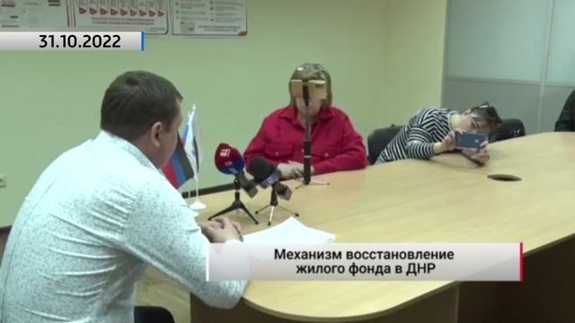 Механизм восстановления жилого фонда в ДНР. Актуально. 31.10.2022