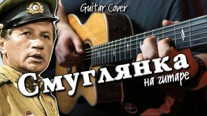 Смуглянка | Мелодия на гитаре