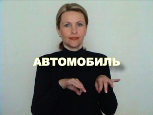 ЖЕСТОВЫЙ ЯЗЫК. СЛОВАРЬ. Автомобиль