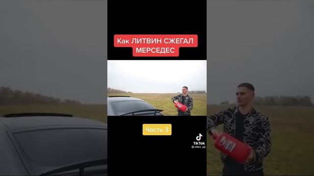 как сжег литвин свой Мерседес за 13 м смотреть онлайн