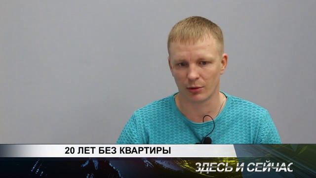20 ЛЕТ БЕЗ КВАРТИРЫ смотреть онлайн