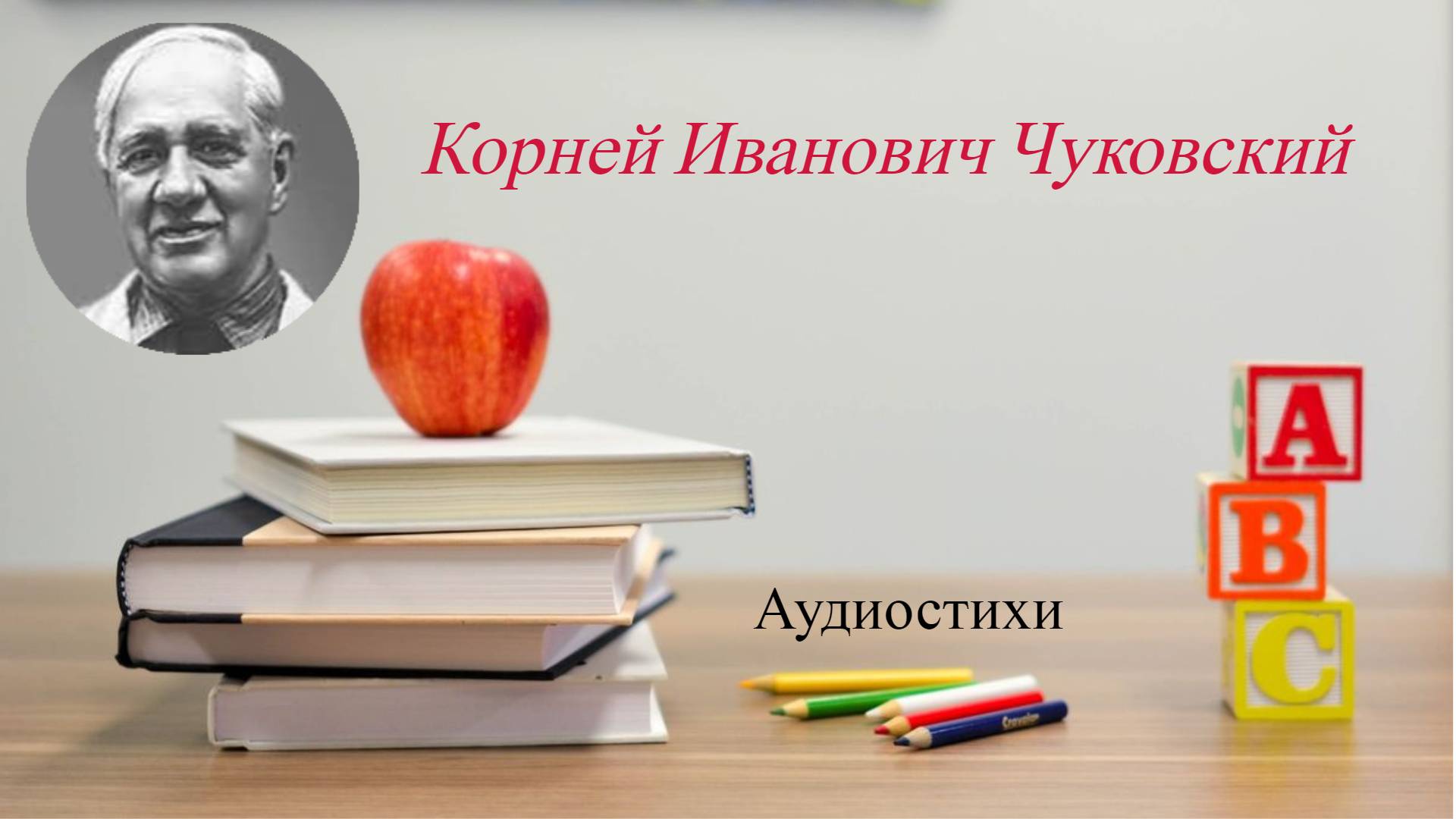 Детские стихи: Тараканище, Мойдодыр, Чудо-дерево ? смотреть онлайн