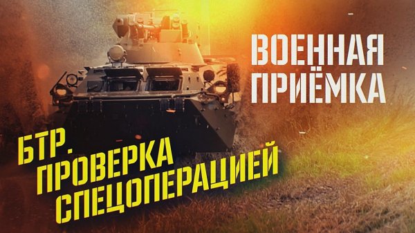 Военная приемка. «БТР. Проверка спецоперацией».