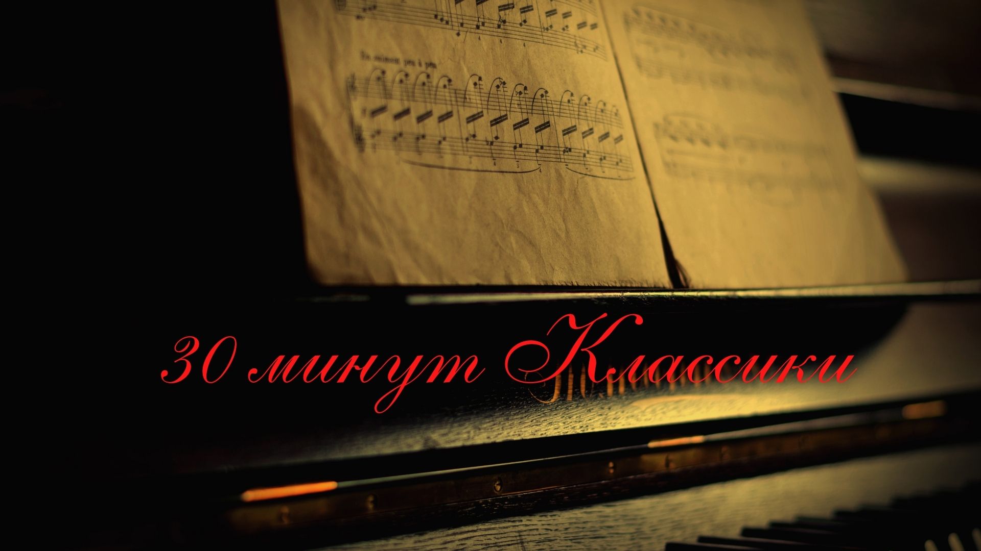 Музыкальная подборка ♬23 - Классическая музыка (Classical music). смотреть онлайн