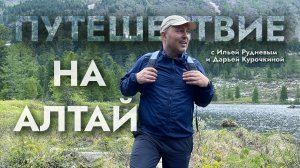 Путешествие на Алтай с Ильей Рудневым и Дарьей Курочкиной