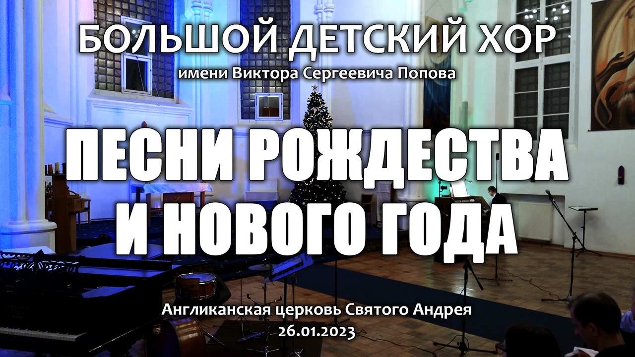 Большой детский хор. Песни Рождества и Нового года. 2023 год. смотреть онлайн