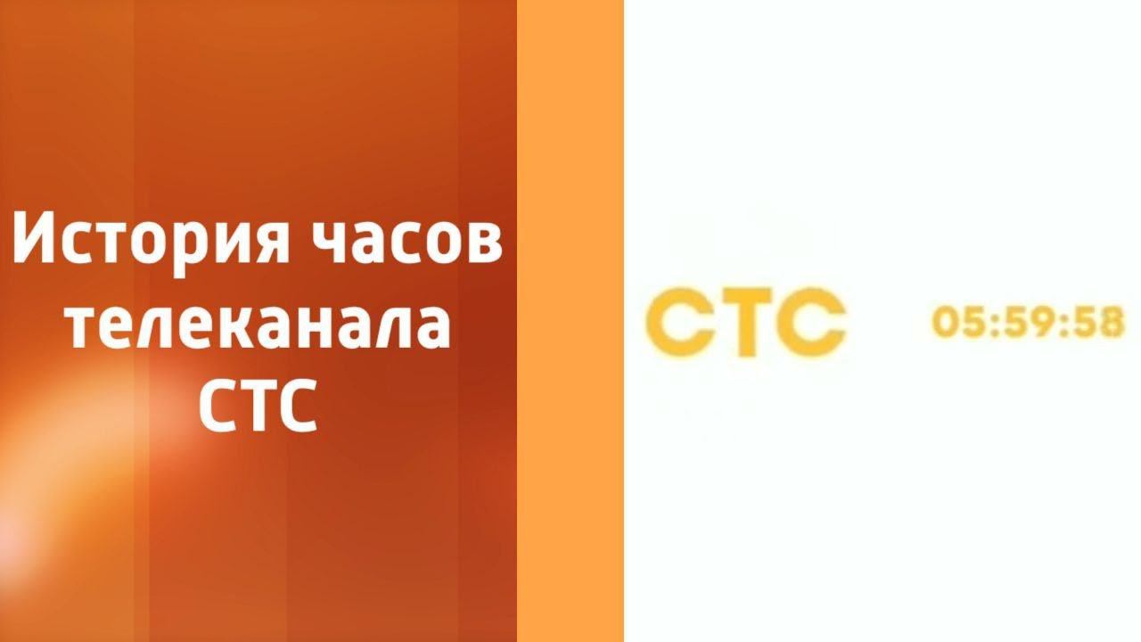 История часов телеканала СТС смотреть онлайн