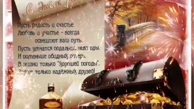 С Днем Рождения мужчине! Поздравление с Днем Рождения мужчине! смотреть онлайн