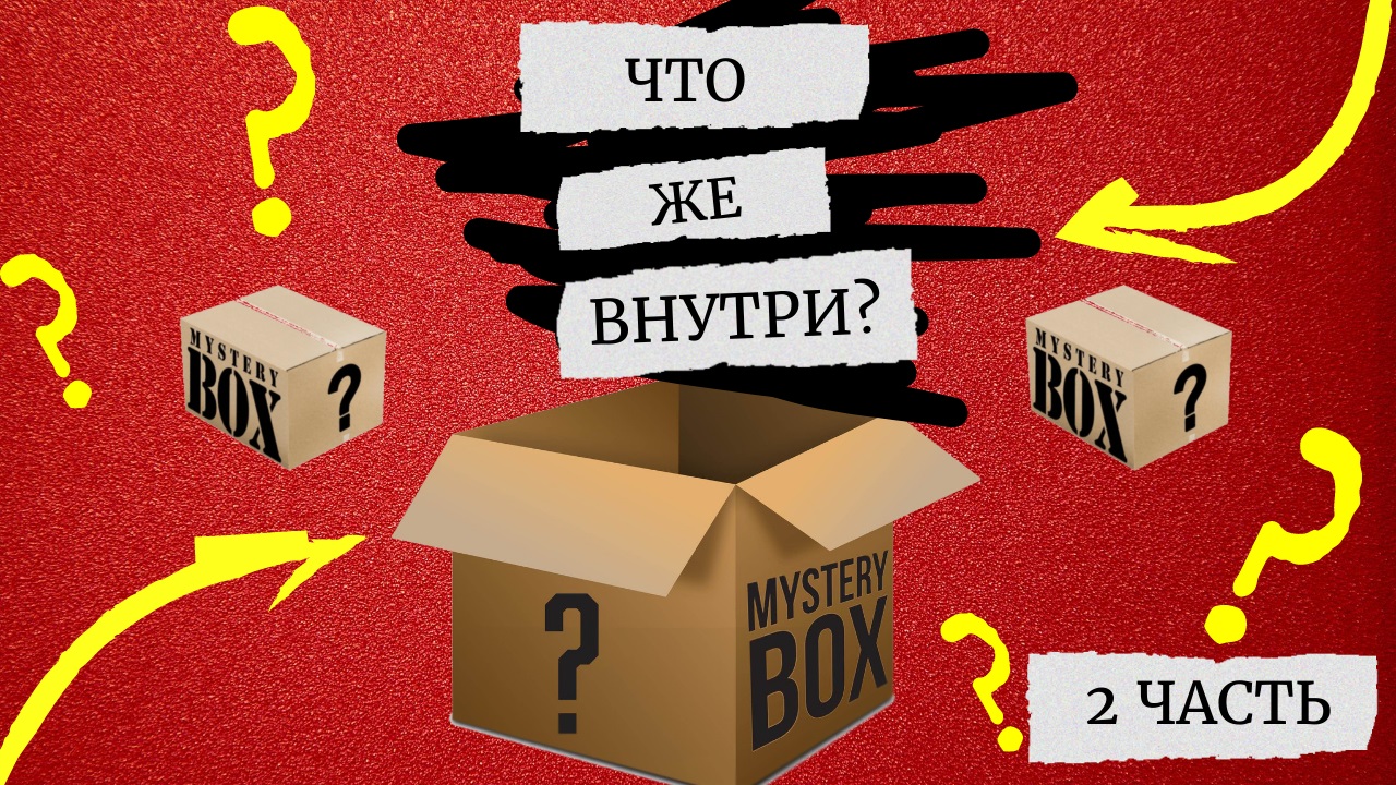 Mystery Box с AliExpress - розыгрыш внутри - Второй сюрприз бокс смотреть онлайн