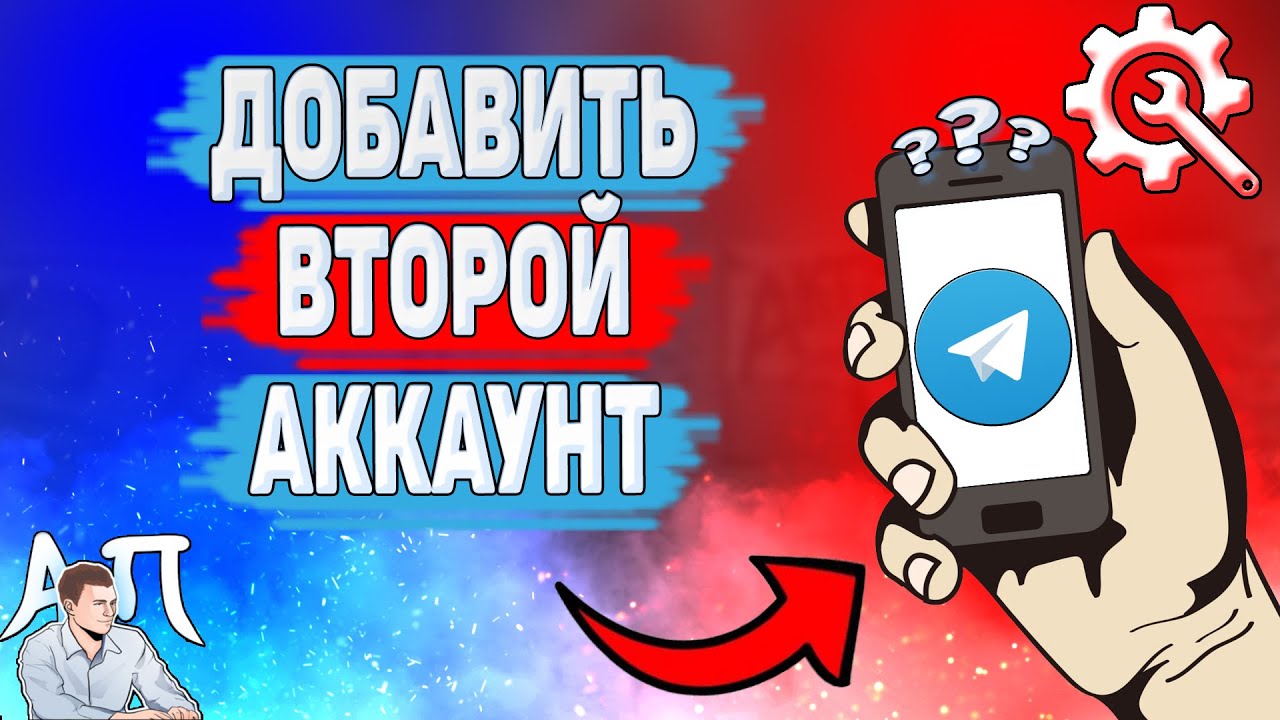 Как добавить аккаунт в Телеграме? Как добавить второй аккаунт в Telegram?