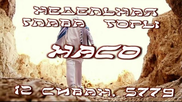 ГЛАВА НАСО. 12 сиван, 5779 смотреть онлайн