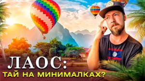 Лаос - пародия на Таиланд или жемчужина Юго-Восточной Азии? | Луангпрабанг, Ванг Вьенг, Вьентьян