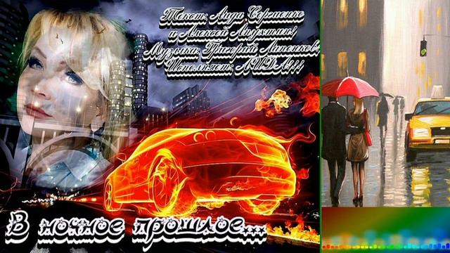 АИДА - В ночное прошлое. Слова А.Сергиенко, А Апухтин Музыка Г Лапенков смотреть онлайн