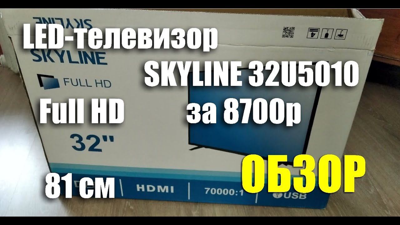 LED-телевизор SKYLINE 32U5010 Full HD с диагональю 81 см за 8700 рублей. ОБЗОР смотреть онлайн