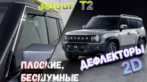Дефлекторы (ветровики) окон 2D - JETOUR T2 (I) с 2024г.в. - Стрелка11