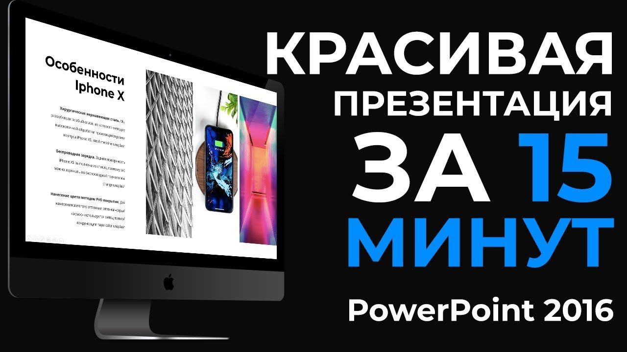 Как быстро сделать красивую презентацию в PowerPoint 2016 смотреть онлайн