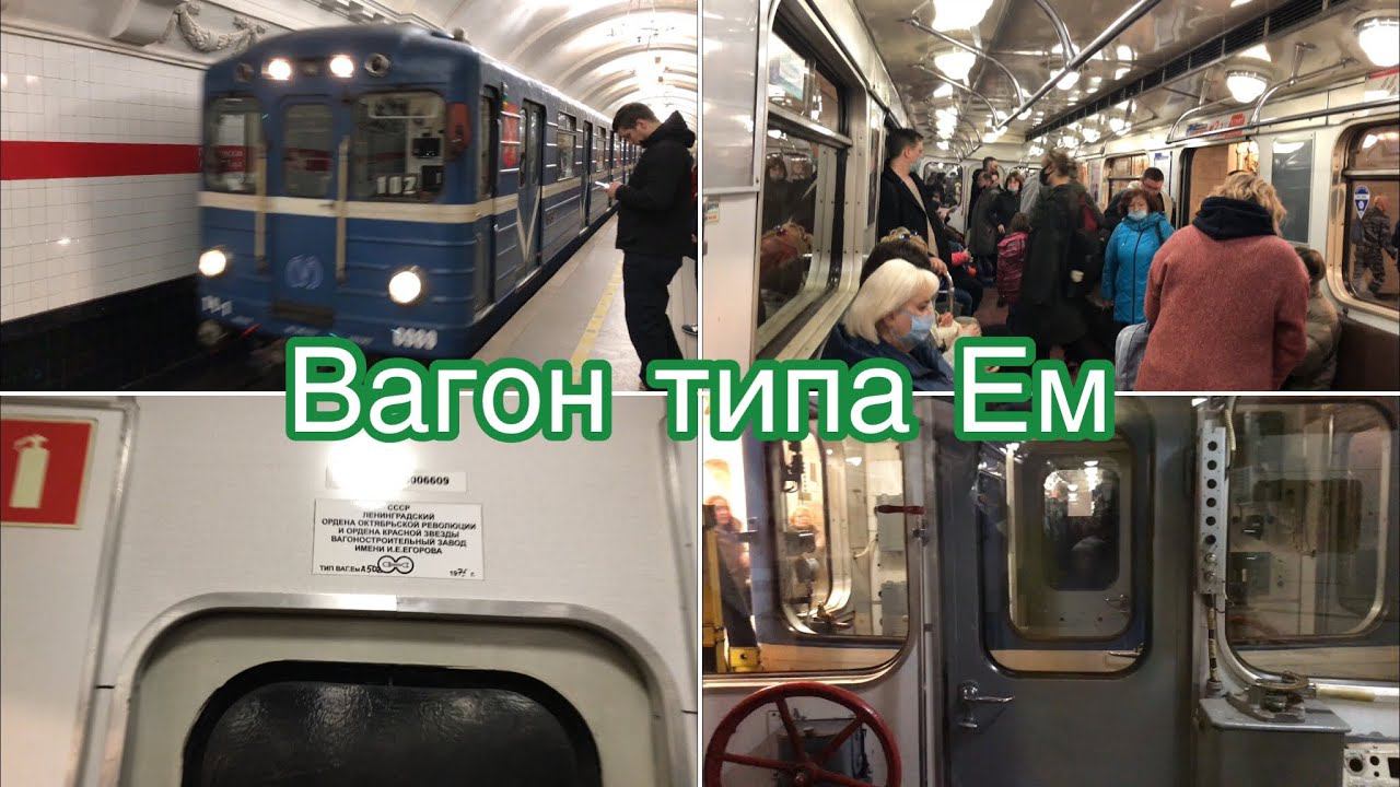 Вагон метро типа Ем смотреть онлайн