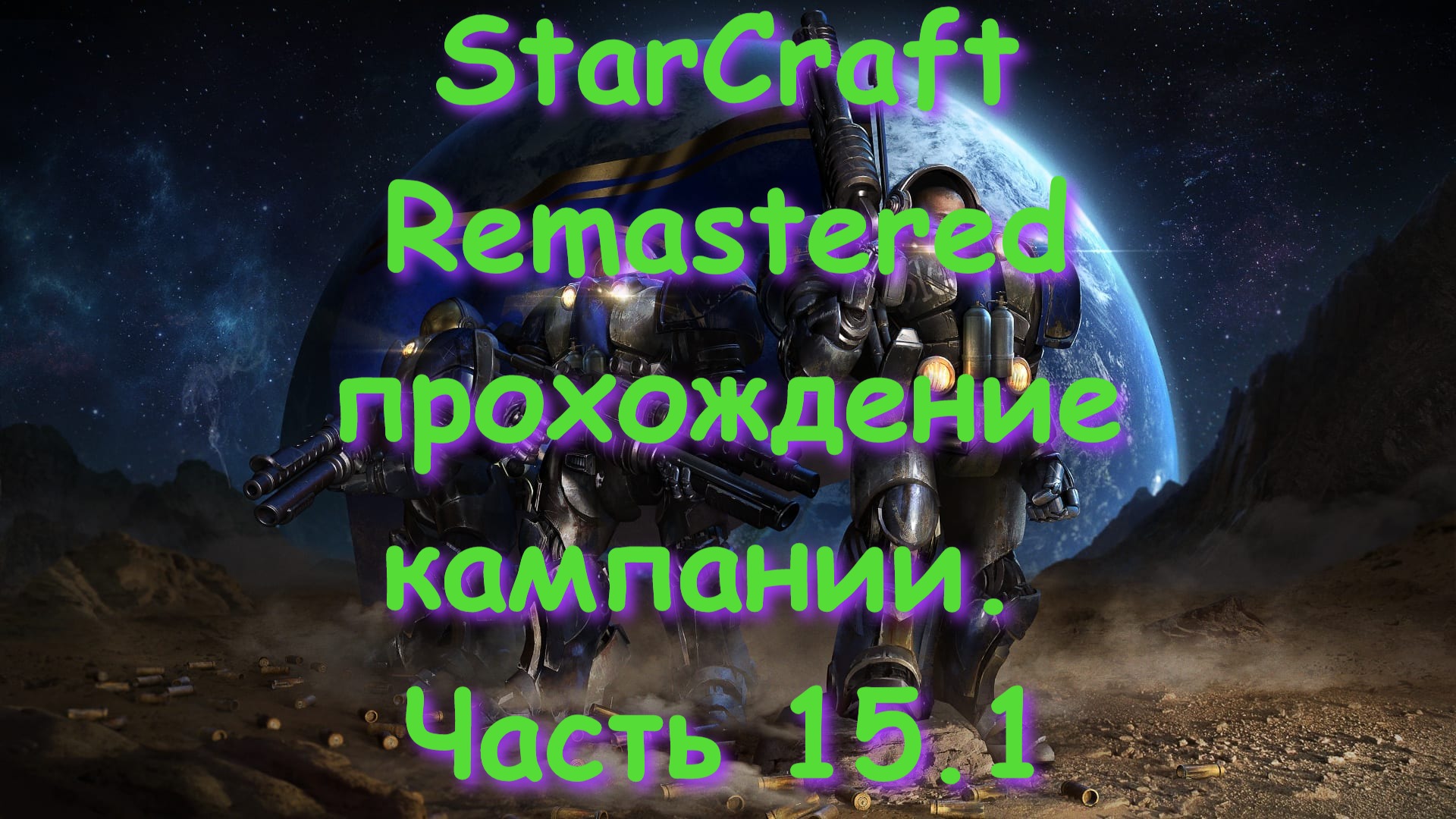StarCraft Remastered прохождение кампании. Часть 15.1 смотреть онлайн