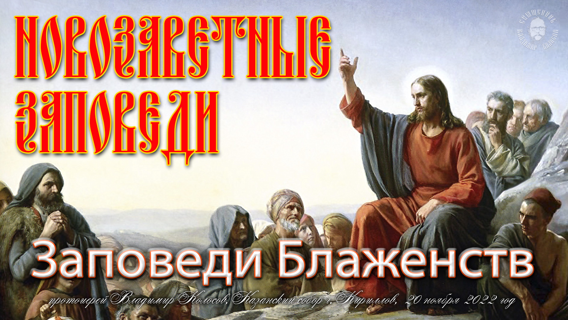 НОВОЗАВЕТНЫЕ ЗАПОВЕДИ, Заповеди Блаженств, прот. Владимир Колосов, 20 ноября 2022. смотреть онлайн