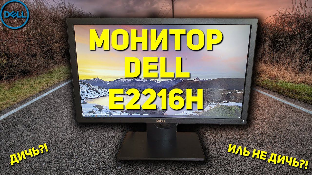 Монитор DELL E2216H смотреть онлайн