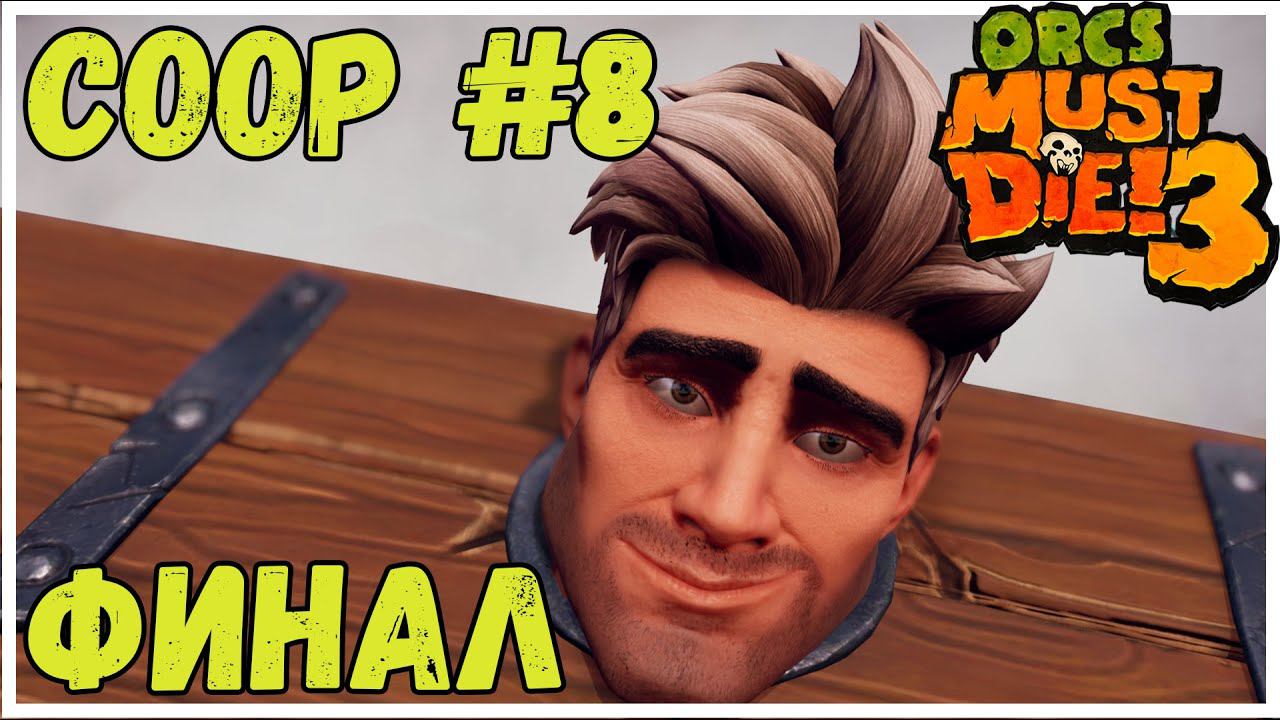 Эпичнейший финал... - Orcs Must Die! 3 (coop) ( #8) смотреть онлайн