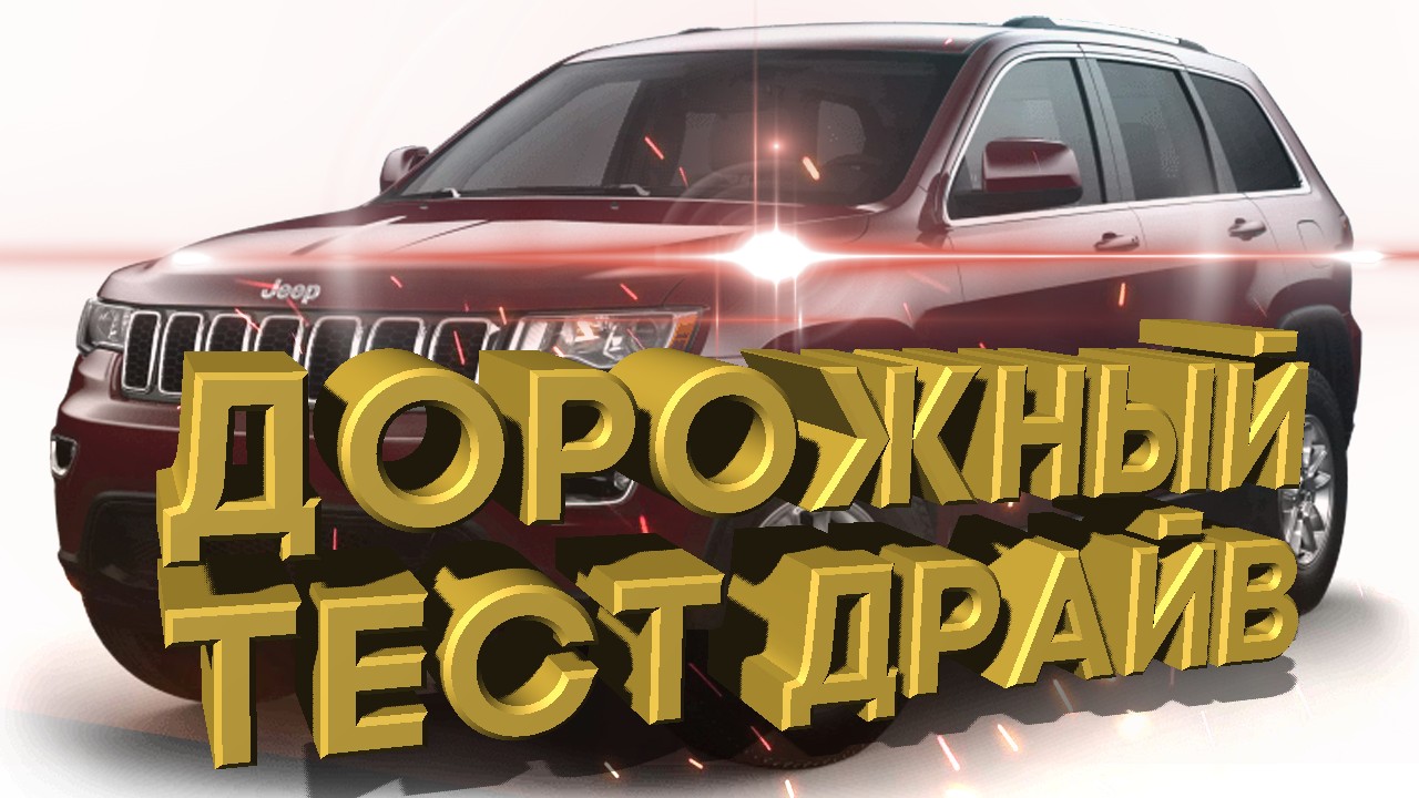 Дорожный тест драйв 2022 GRAND CHEROKEE Rock Crawling смотреть онлайн