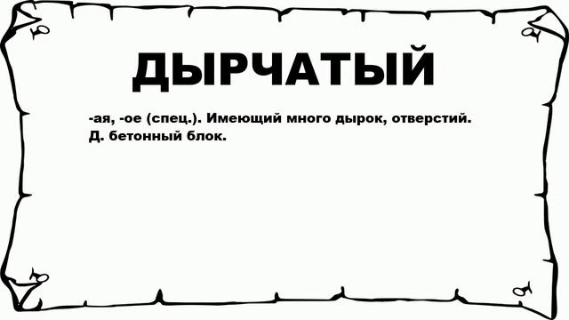 ДЫРЧАТЫЙ - что это такое? значение и описание
