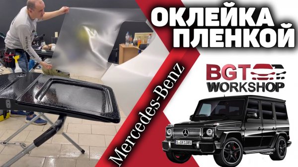 G-Class - ОКЛЕЙКА ПЛЕНКОЙ | BGT WorkShop
