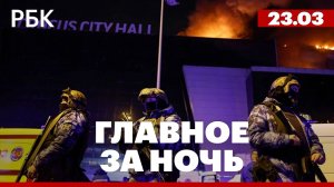 Теракт с десятками погибших в «Крокус Сити Холле». Главное