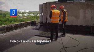 Ремонт жилья в Горловке