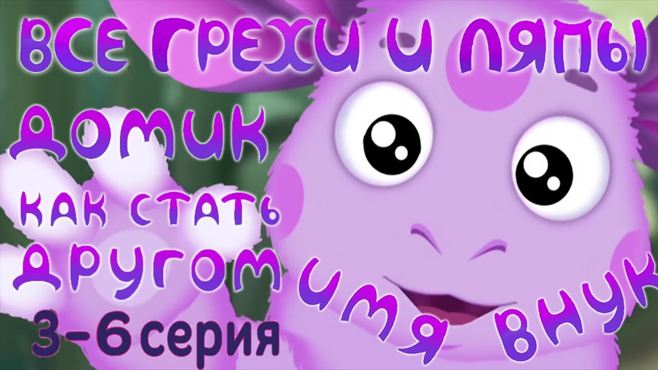 Лунтик: Все грехи и ляпы | 3-6 серия | Часть #2 смотреть онлайн