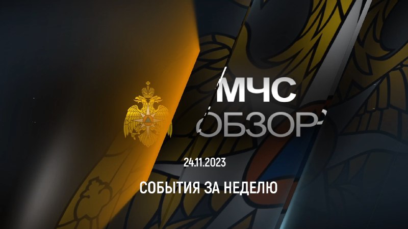 МЧС ОБЗОР | 24.11.2023 смотреть онлайн