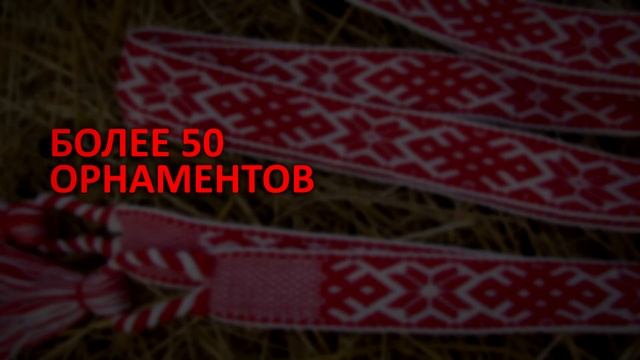 Славянские пояса и очелья смотреть онлайн