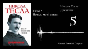 Никола Тесла - «Я могу объяснить многое» 05