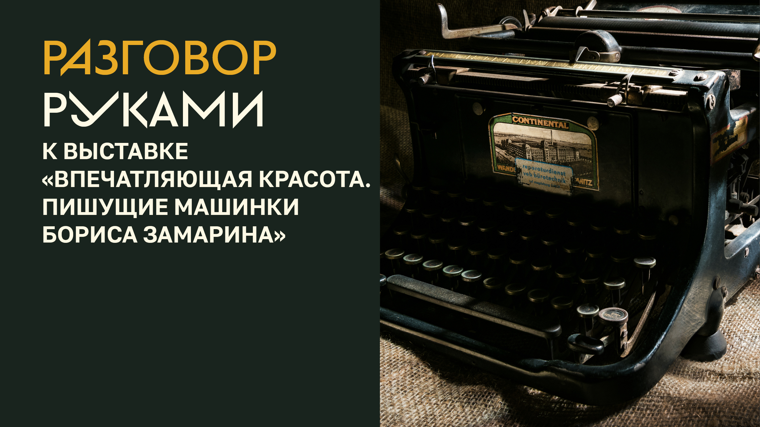 "Разговор руками" к выставке "ВПЕЧАТляющая красота. Пишущие машинки Бориса Замарина" смотреть онлайн