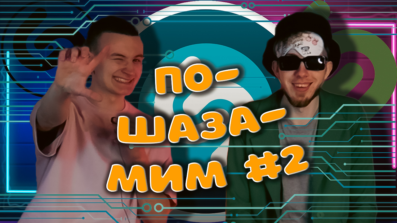 ПО-SHAZAMIM?(2часть) смотреть онлайн
