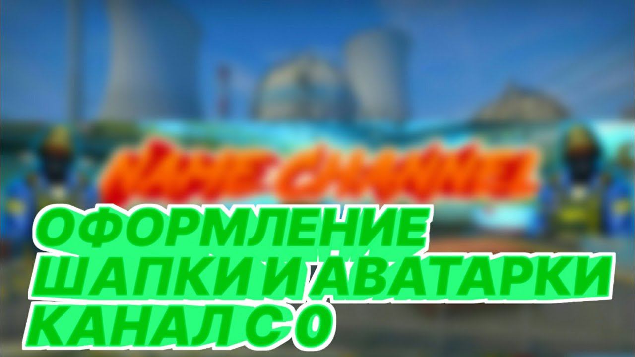 ОФОРМЛЕНИЕ ШАПКИ И АВАТАРКИ КАНАЛА С 0 смотреть онлайн