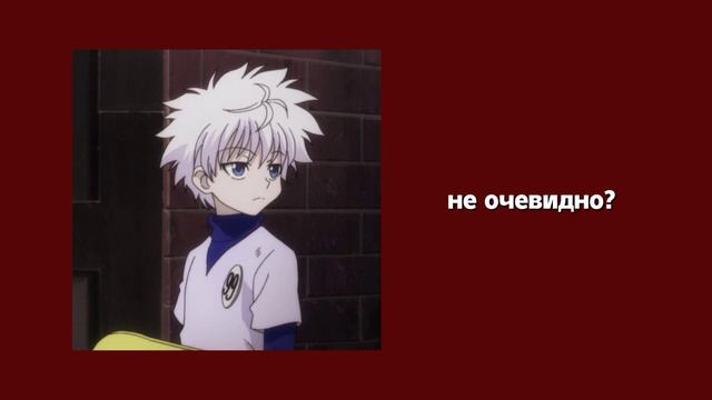 киллуа ревнует тебя..😨 киллуа х слушатель