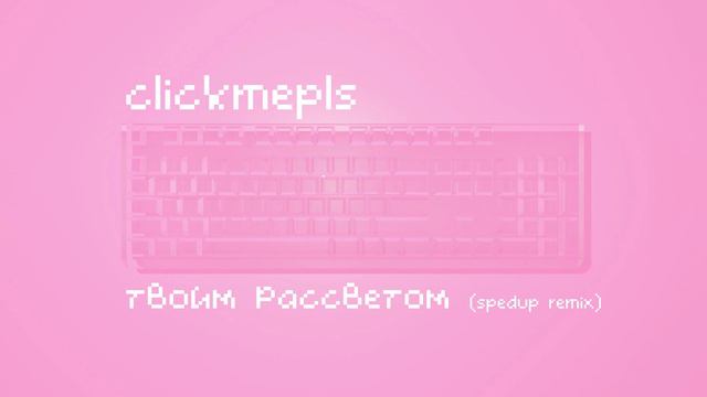 Clickmepls - Твоим рассветом (spedup Remix)
