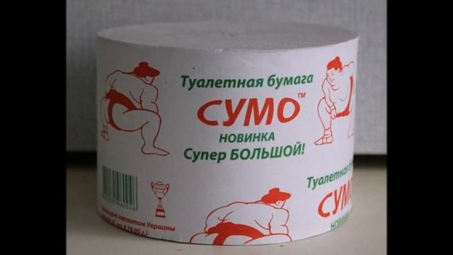 СТРАШННО СМЕШНЫЕ ШУТОЧКИ и ПОЖЕЛАНИЯ -15 Смешных Названий Туалетной Бумаги. Читайте аккуратно смотреть онлайн