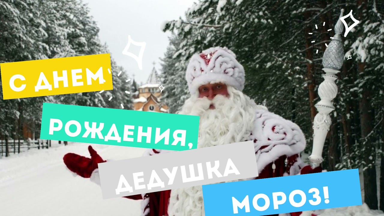 Поздравление с днём рождения Дедушки Мороза смотреть онлайн