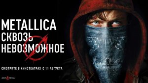 Metallica: Сквозь невозможное — Русский трейлер (2022)