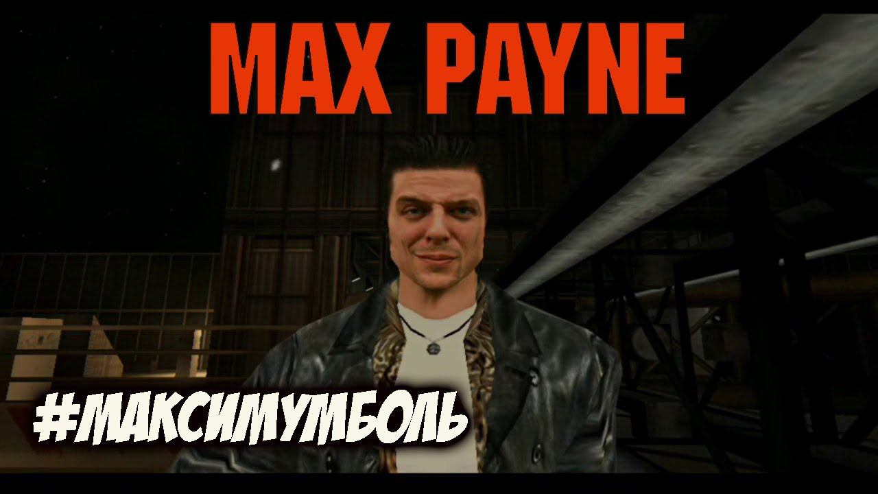 Max Payne - Самая Великая Игра Remedy. Ностальжи Стрим